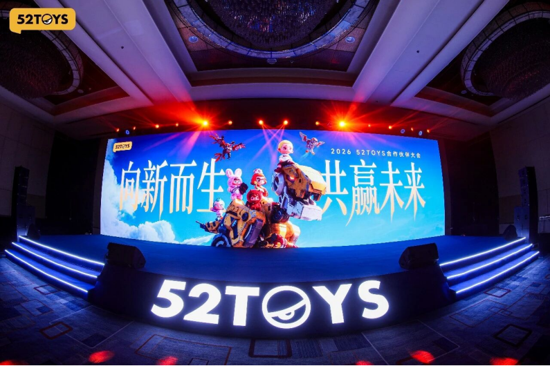 向新而生，共赢未来 | 2026 52TOYS合作伙伴大会圆满落幕 