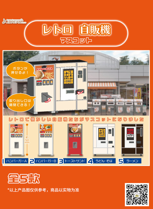 j.dream 复古热食自动贩卖机