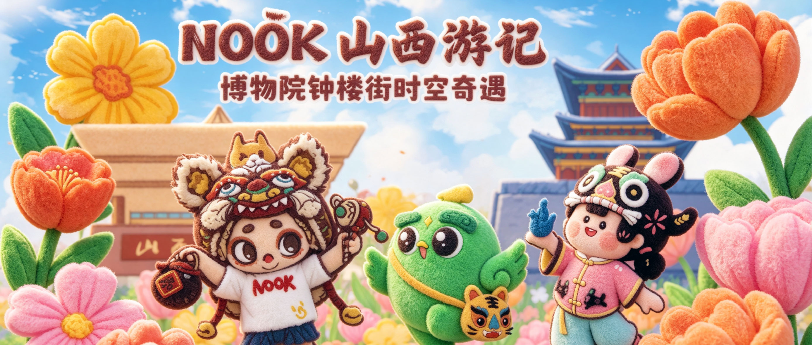 山西博物院×52TOYS×钟楼街联手，解锁千年古街潮玩新玩法