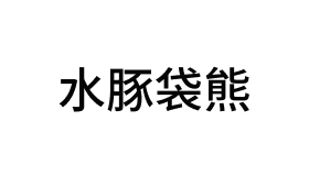 静态人偶水豚袋熊