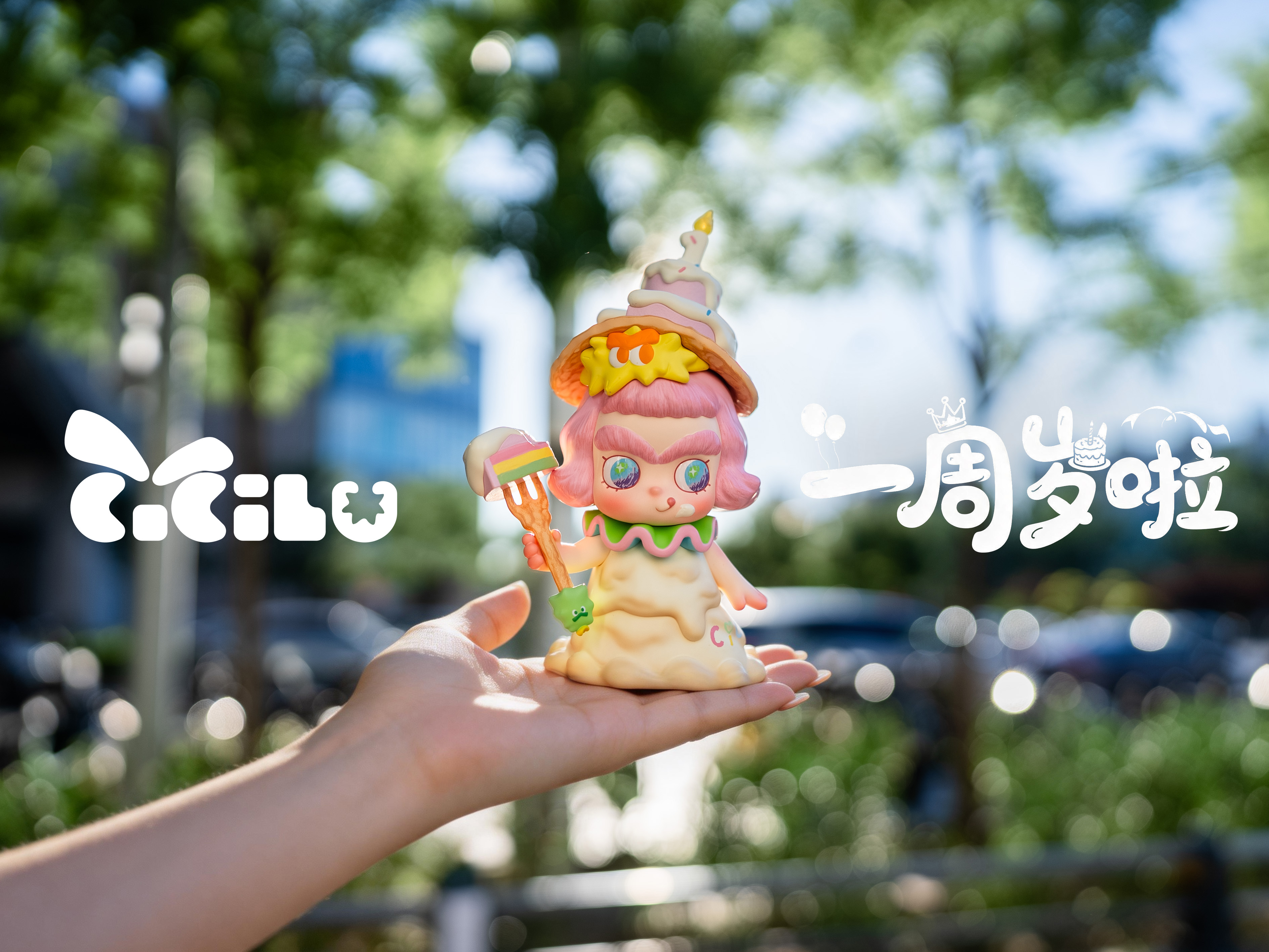 CiCiLu和我们的第一个生日会