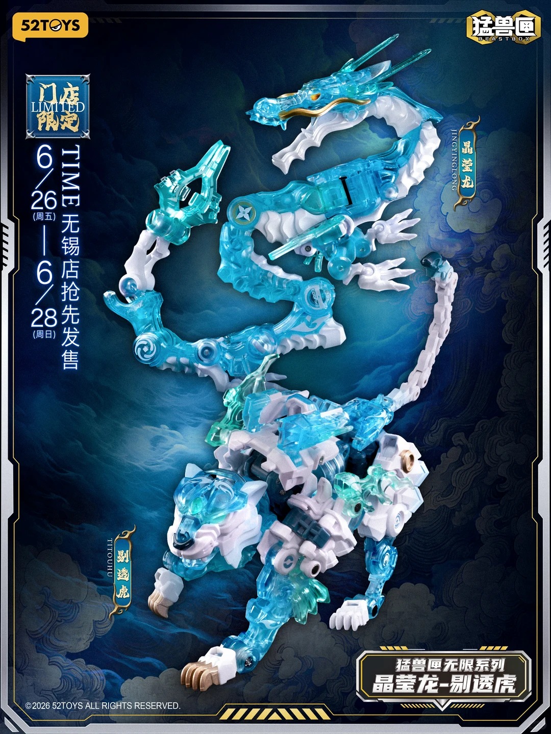 晶莹龙+剔透虎