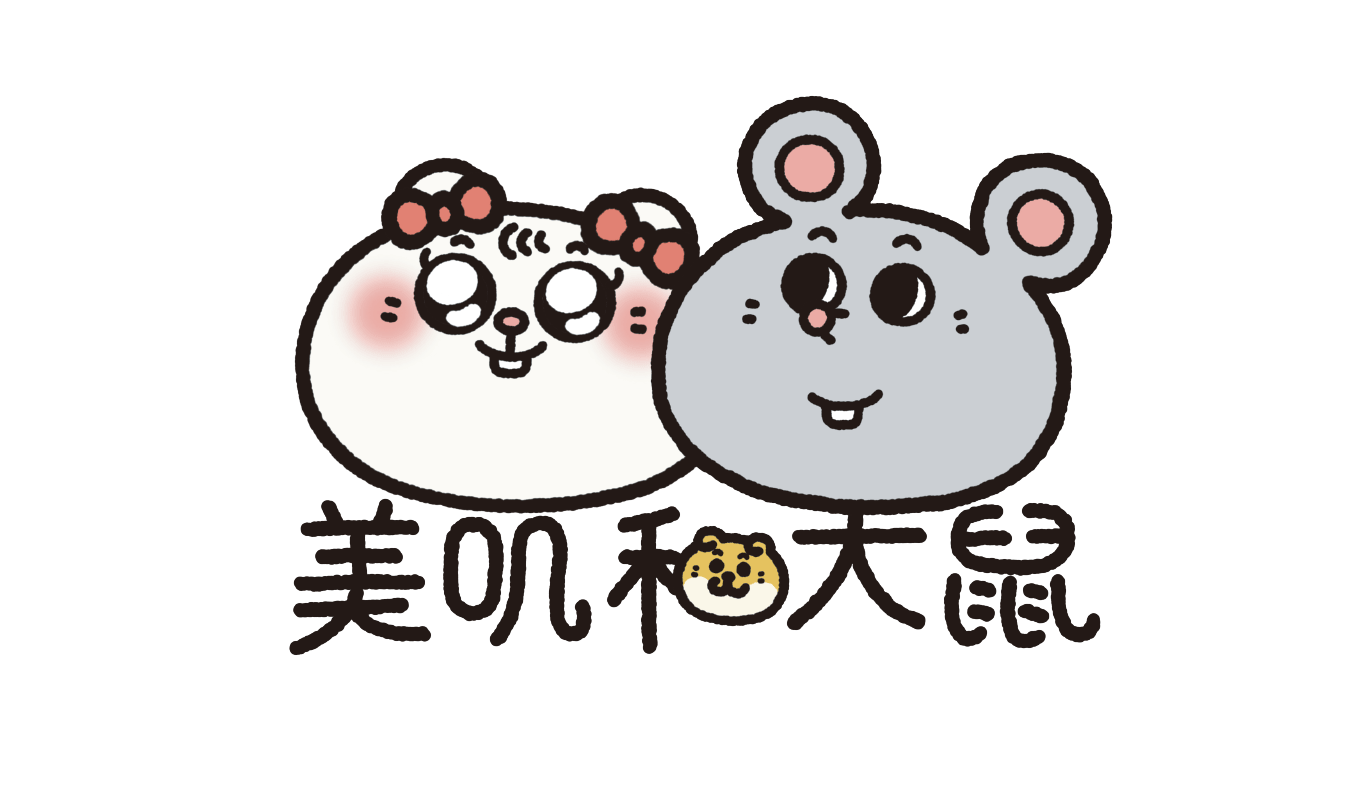 美叽和大鼠